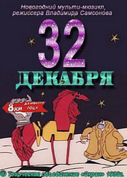 32-е декабря