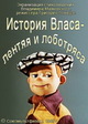 История Власа, лентяя и лоботряса