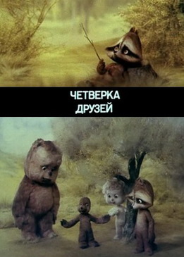 Четверка друзей