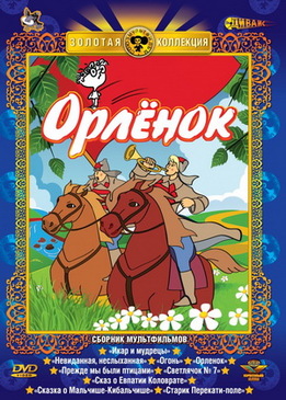 Орлёнок