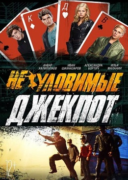 Неуловимые 4 (Неуловимые 4)