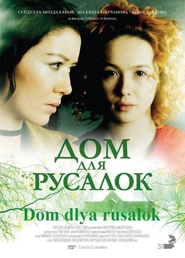 Дом для русалок (Dom dlya rusalok)