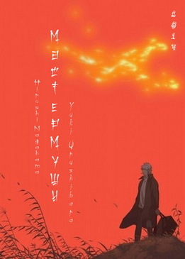 Мастер Муси 2 (Mushishi: Zoku-Sho)