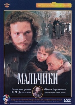 Мальчики