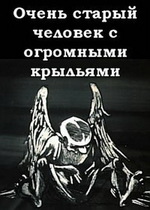 Очень старый человек с огромными крыльями