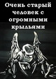 Очень старый человек с огромными крыльями