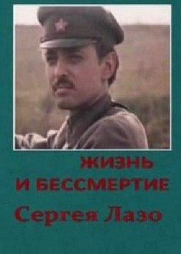 Жизнь и бессмертие Сергея Лазо