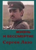 Жизнь и бессмертие Сергея Лазо