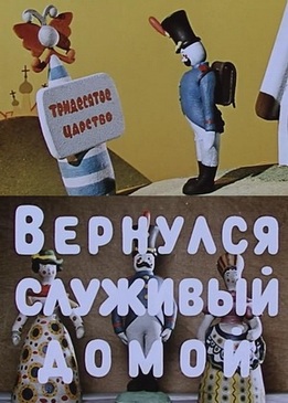 Вернулся служивый домой