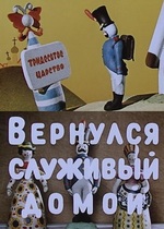 Вернулся служивый домой