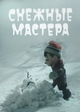 Снежные мастера