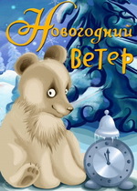 Новогодний ветер