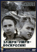 Замри-умри-воскресни!