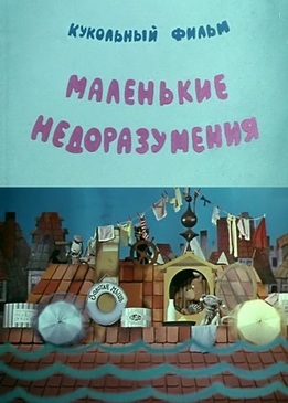 Маленькие недоразумения