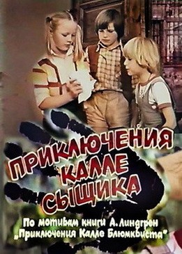 Приключения Калле-сыщика