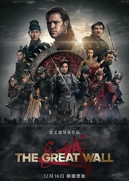 Великая стена (The Great Wall)