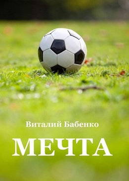 Мечта