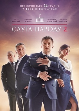 Слуга народа 2 (Слуга народу 2)