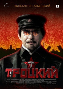 Троцкий