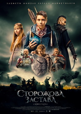 Сторожевая застава