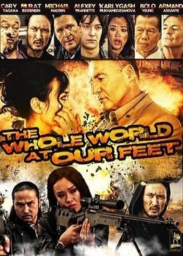 Весь мир у наших ног (The Whole World at Our Feet)