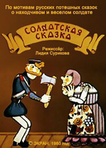 Солдатская сказка