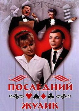 Последний жулик