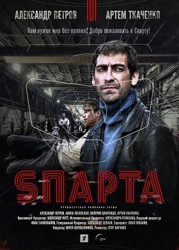 Sпарта