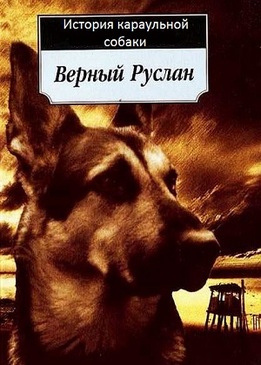 Верный Руслан (История караульной собаки)