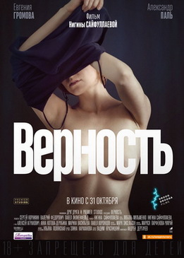 Верность