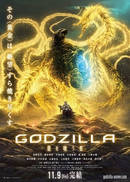 Годзилла: Пожирающий планету (Godzilla: hoshi wo ku mono)