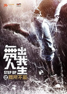 Шаг вперед 6: Год танцев (Step Up China)