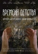 Времена детства