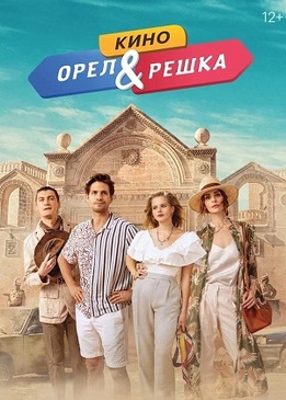 Орел и решка. Кино