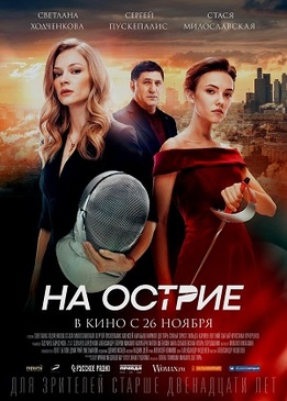 На острие