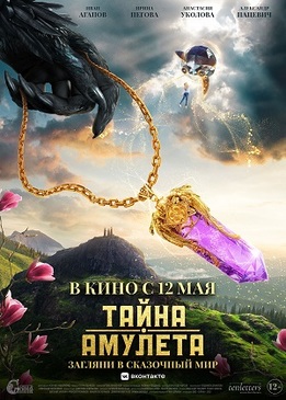 Тайна амулета