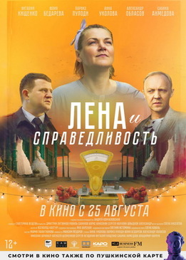 Лена и справедливость