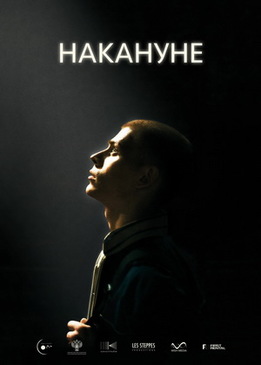 Накануне