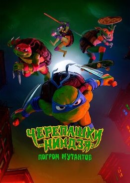 Черепашки-ниндзя:Погром мутантов (Teenage Mutant Ninja Turtles: Mutant Mayhem)