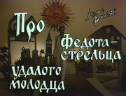 кадр из фильма Про Федота-стрельца, удалого молодца - 4