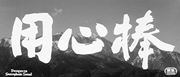 кадр из фильма Телохранитель (Yojimbo) - 1