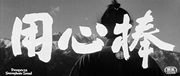 кадр из фильма Телохранитель (Yojimbo) - 11