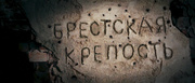кадр из фильма Брестская крепость - 6