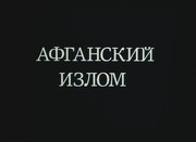 кадр из фильма Афганский излом - 1