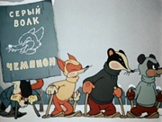 кадр из фильма Чемпион - 1