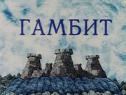 кадр из фильма Гамбит - 1