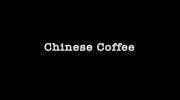кадр из фильма Китайский кофе (Chinese Coffee) - 1