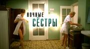 кадр из фильма Ночные сестры - 9