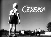 кадр из фильма Сережа - 1
