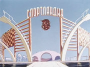 кадр из фильма Спортландия - 3